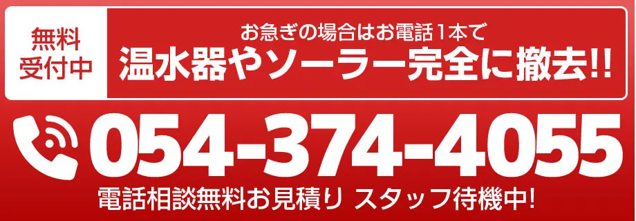 無料受付中：お急ぎの場合はお電話1本で温水器やソーラー完全に撤去!!054-374-4055 電話相談無料お見積り　スタッフ待機中！