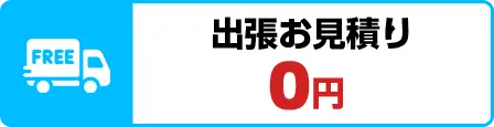 出張お見積り0円