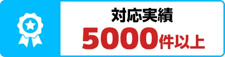 対応実績5000件以上