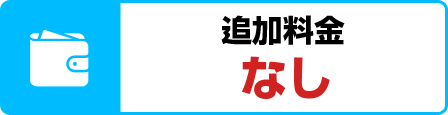 追加料金なし